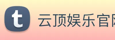 云顶娱乐官网首页 logo